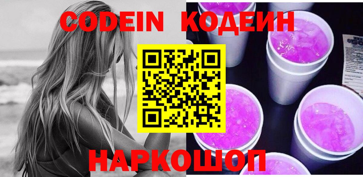 Codein напиток Lean (лин) Сосновый Бор
